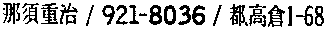 昭和38年2月1日現在大阪市50音別電話番号簿 571ページ OCR切り出し 247