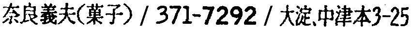 昭和38年2月1日現在大阪市50音別電話番号簿 571ページ OCR切り出し 373