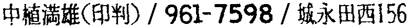 昭和38年2月1日現在大阪市50音別電話番号簿 574ページ OCR切り出し 290