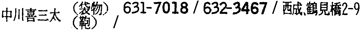 昭和38年2月1日現在大阪市50音別電話番号簿 576ページ OCR切り出し 297