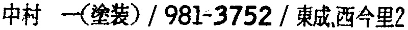 昭和38年2月1日現在大阪市50音別電話番号簿 594ページ OCR切り出し 240