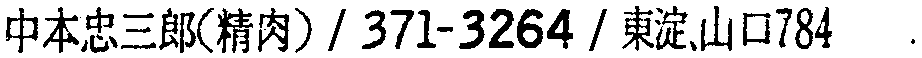 昭和38年2月1日現在大阪市50音別電話番号簿 596ページ OCR切り出し 142