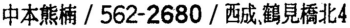 昭和38年2月1日現在大阪市50音別電話番号簿 596ページ OCR切り出し 82