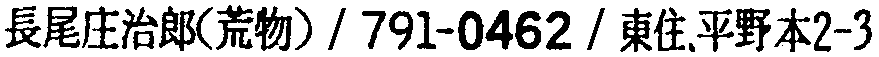 昭和38年2月1日現在大阪市50音別電話番号簿 602ページ OCR切り出し 264