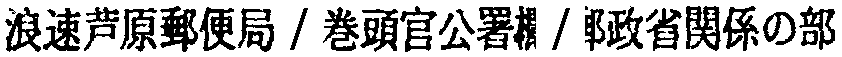 昭和38年2月1日現在大阪市50音別電話番号簿 606ページ OCR切り出し 105
