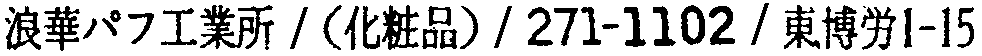昭和38年2月1日現在大阪市50音別電話番号簿 606ページ OCR切り出し 87