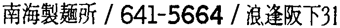 昭和38年2月1日現在大阪市50音別電話番号簿 609ページ OCR切り出し 101