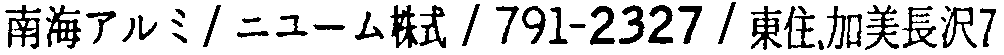昭和38年2月1日現在大阪市50音別電話番号簿 609ページ OCR切り出し 24