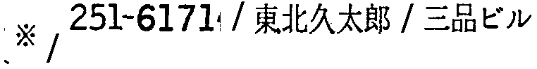 昭和38年2月1日現在大阪市50音別電話番号簿 609ページ OCR切り出し 251