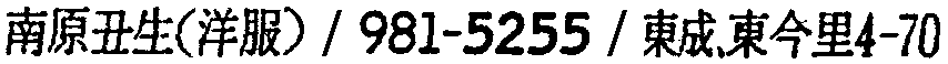昭和38年2月1日現在大阪市50音別電話番号簿 610ページ OCR切り出し 22