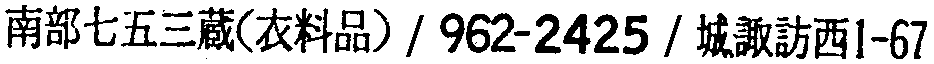昭和38年2月1日現在大阪市50音別電話番号簿 610ページ OCR切り出し 49