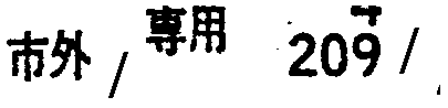 昭和38年2月1日現在大阪市50音別電話番号簿 635ページ OCR切り出し 17
