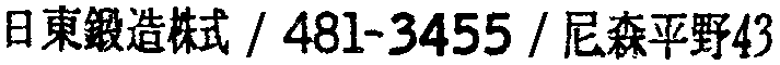 昭和38年2月1日現在大阪市50音別電話番号簿 635ページ OCR切り出し 53