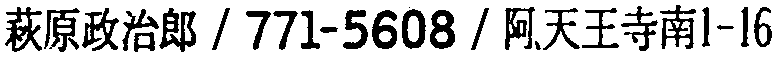 昭和38年2月1日現在大阪市50音別電話番号簿 664ページ OCR切り出し 22