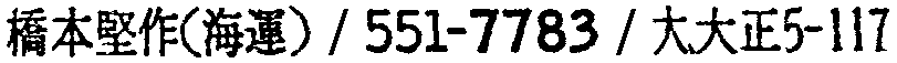 昭和38年2月1日現在大阪市50音別電話番号簿 666ページ OCR切り出し 312