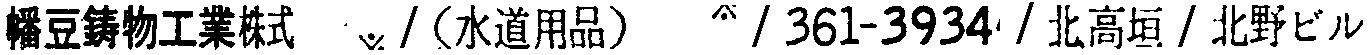 昭和38年2月1日現在大阪市50音別電話番号簿 672ページ OCR切り出し 178