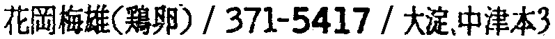 昭和38年2月1日現在大阪市50音別電話番号簿 674ページ OCR切り出し 129