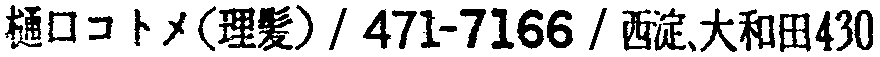 昭和38年2月1日現在大阪市50音別電話番号簿 694ページ OCR切り出し 102
