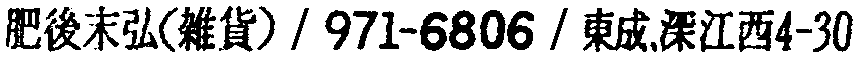 昭和38年2月1日現在大阪市50音別電話番号簿 694ページ OCR切り出し 19