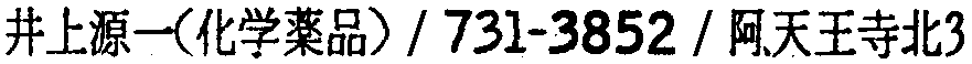 昭和38年2月1日現在大阪市50音別電話番号簿 70ページ OCR切り出し 144
