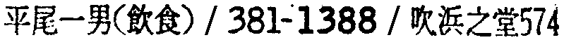 昭和38年2月1日現在大阪市50音別電話番号簿 702ページ OCR切り出し 114