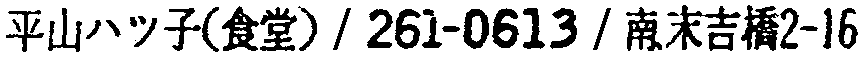 昭和38年2月1日現在大阪市50音別電話番号簿 706ページ OCR切り出し 316