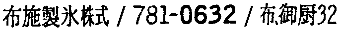 昭和38年2月1日現在大阪市50音別電話番号簿 713ページ OCR切り出し 224