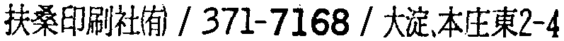 昭和38年2月1日現在大阪市50音別電話番号簿 713ページ OCR切り出し 308