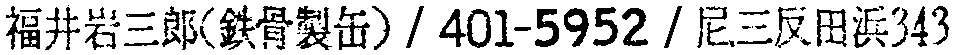 昭和38年2月1日現在大阪市50音別電話番号簿 719ページ OCR切り出し 168