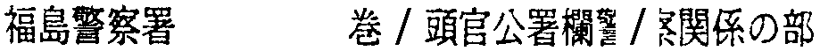昭和38年2月1日現在大阪市50音別電話番号簿 721ページ OCR切り出し 254