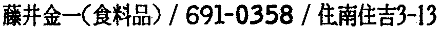 昭和38年2月1日現在大阪市50音別電話番号簿 727ページ OCR切り出し 332
