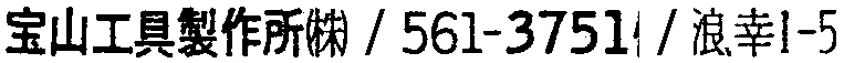 昭和38年2月1日現在大阪市50音別電話番号簿 748ページ OCR切り出し 160