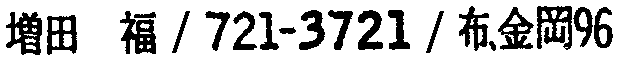 昭和38年2月1日現在大阪市50音別電話番号簿 773ページ OCR切り出し 231