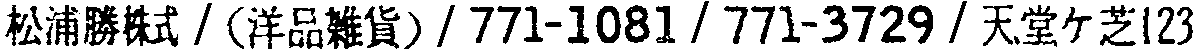 昭和38年2月1日現在大阪市50音別電話番号簿 776ページ OCR切り出し 228
