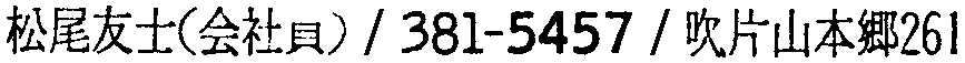 昭和38年2月1日現在大阪市50音別電話番号簿 778ページ OCR切り出し 15