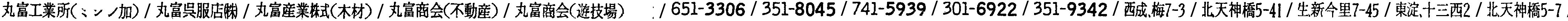 昭和38年2月1日現在大阪市50音別電話番号簿 799ページ OCR切り出し 242