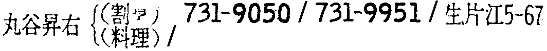 昭和38年2月1日現在大阪市50音別電話番号簿 799ページ OCR切り出し 79