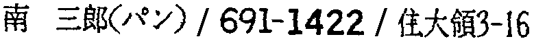 昭和38年2月1日現在大阪市50音別電話番号簿 823ページ OCR切り出し 333
