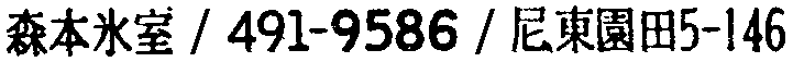 昭和38年2月1日現在大阪市50音別電話番号簿 857ページ OCR切り出し 39