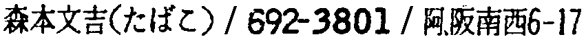 昭和38年2月1日現在大阪市50音別電話番号簿 857ページ OCR切り出し 62