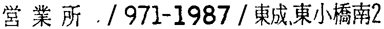 昭和38年2月1日現在大阪市50音別電話番号簿 861ページ OCR切り出し 225