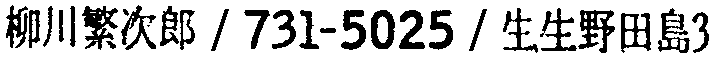昭和38年2月1日現在大阪市50音別電話番号簿 871ページ OCR切り出し 152