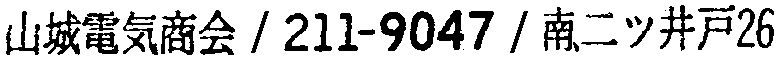 昭和38年2月1日現在大阪市50音別電話番号簿 884ページ OCR切り出し 13