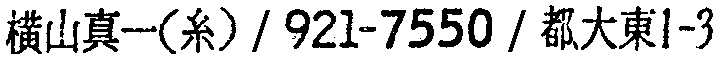 昭和38年2月1日現在大阪市50音別電話番号簿 908ページ OCR切り出し 14