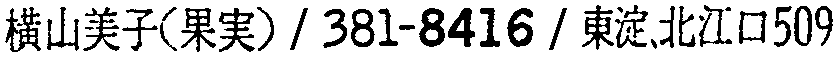 昭和38年2月1日現在大阪市50音別電話番号簿 908ページ OCR切り出し 182