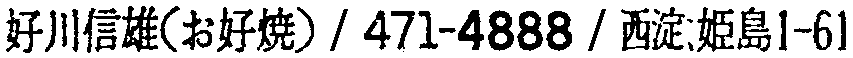 昭和38年2月1日現在大阪市50音別電話番号簿 908ページ OCR切り出し 237