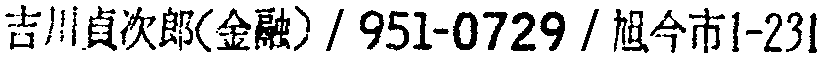 昭和38年2月1日現在大阪市50音別電話番号簿 911ページ OCR切り出し 61