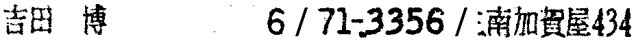 昭和38年2月1日現在大阪市50音別電話番号簿 915ページ OCR切り出し 370