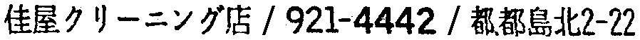 昭和38年2月1日現在大阪市50音別電話番号簿 921ページ OCR切り出し 239