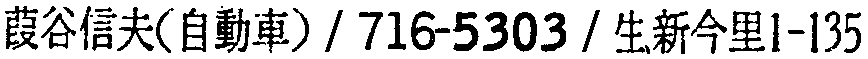 昭和38年2月1日現在大阪市50音別電話番号簿 921ページ OCR切り出し 285